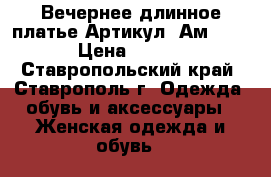  Вечернее длинное платье	 Артикул: Ам1011-1	 › Цена ­ 3 200 - Ставропольский край, Ставрополь г. Одежда, обувь и аксессуары » Женская одежда и обувь   